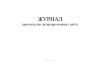 Журнал производства антикоррозионных работ форма 2
