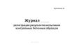 Журнал регистрации результатов испытания контрольных бетонных образцов