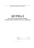 Журнал учета расхода продукции, товарно-материальных ценностей в местах хранения (Форма МХ-6)