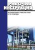 Рабочая инструкция аппаратчика очистки газа 4-го разряда