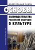 Основы законодательства Российской Федерации о культуре 2025 год. Последняя редакция