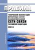 Правила технической эксплуатации первичных сетей Взаимоувязанной сети связи Российской Федерации. Книга 6. Правила технической эксплуатации электроустановок предприятий первичных сетей 2025 год. Последняя редакция