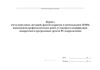 Журнал учета нештатных ситуаций, фактов вскрытия и опечатывания ПЭВМ, выполнения профилактических работ, установки и модификации аппаратных и программных средств РС подразделения