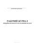 Рабочий журнал микробиологического исследования воздуха (Форма 380/у)