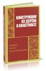 Конструкции из дерева и пластмасс. Примеры и расчет конструирования
