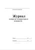 Журнал контроля температуры и влажности