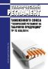 ТР ТС 035/2014 Технический регламент Таможенного союза "Технический регламент на табачную продукцию" 2025 год. Последняя редакция