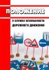 Положение о службе безопасности дорожного движения 2025 год. Последняя редакция