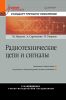 Радиотехнические цепи и сигналы