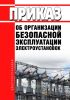 Приказ об организации безопасной эксплуатации электроустановок