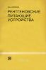 Рентгеновские питающие устройства