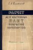Расчет железобетонных плит покрытий аэропортов