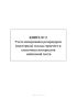 Книга учета измерений в резервуарах (цистернах) склада горючего и смазочных материалов войсковой части