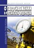 О газоснабжении в Российской Федерации. Федеральный закон от 31.03.1999 № 69-ФЗ 2025 год. Последняя редакция