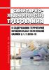 СанПиН 2.1.7.3550-19 Санитарно-эпидемиологические требования к содержанию территорий муниципальных образований