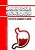Клинические рекомендации "Гастрит и дуоденит у детей"