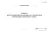 Журнал регистрации осмотра живсырья на транспортном ветеринарно-санитарном участке (Форма № 28-вет)
