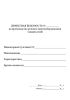 Журнал "Дефектная ведомость на производство ремонта энергооборудования (линий сетей)"