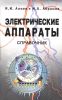 Электрические аппараты. Справочник