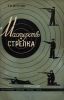 Мастерство стрелка
