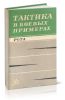 Тактика в боевых примерах. Рота