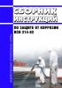 ВСН 214-82 Сборник инструкций по защите от коррозии 2025 год. Последняя редакция
