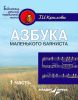 Азбука маленького баяниста. Для начального обучения игре на баяне детей 6-8 лет. Учебно-методическое пособие для преподавателей и учащихся детских музыкальных школ искусств. В двух частях. Часть 1. Пособие для учителя