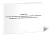 Журнал контроля герметичности оборудования, сварных, разъемных соединений и уплотнений на наличие утечек газа