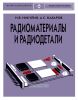 Радиоматериалы и радиодетали