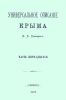 Универсальное описание Крыма. В четырех томах (14-17 части)
