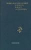 Энциклопедический словарь юного астронома