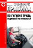 СанПиН 4616-88 Санитарные правила по гигиене труда водителей автомобилей