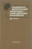 Техническая эксплуатация пилотажно-навигационных комплексов