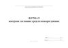 Журнал контроля состояния средств пожаротушения
