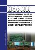 РД 34.10.251-96 Нормы расхода запасных частей на эксплуатационное содержание и текущий ремонт средств диспетчерского и технологического управления энергосистем и энергопредприятий 2025 год. Последняя редакция