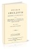 Русские анекдоты. Военные и гражданские, или повествование о народных добродетелях россиян древних и новых времен. Часть третья