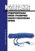Испытание предохранительных поясов, страховочных канатов и спасательных веревок