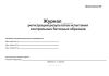 Журнал регистрации результатов испытания контрольных бетонных образцов
