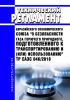 ТР ЕАЭС 046/2018 Технический регламент Евразийского экономического союза "О безопасности газа горючего природного, подготовленного к транспортированию и (или) использованию" 2025 год. Последняя редакция