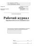 Рабочий журнал микробиологического исследования воздуха (Форма 380/у)