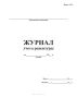 Журнал учета рецептуры (Форма А-2.6)