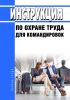 Инструкция по охране труда для командировок