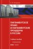 Парламентское право и парламентские процедуры в России: учебное пособие (2-е издание, переработанное и дополненное)