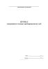 Журнал ежедневного осмотра трубопроводов на АЗС