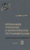 Оптимальное управление и математическое программирование