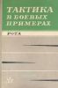 Тактика в боевых примерах. Рота
