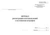 Журнал регистрации постановлений о наложении штрафов (Форма 311-у)