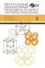 Виртуальный лабораторный практикум по курсу "Материаловедение": Учебное пособие + CD