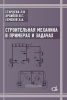 Строительная механика в примерах и задачах