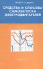 Средства и способы самозапуска электродвигателей